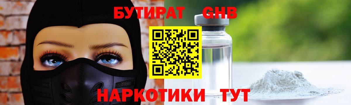 Бутират GHB Армавир
