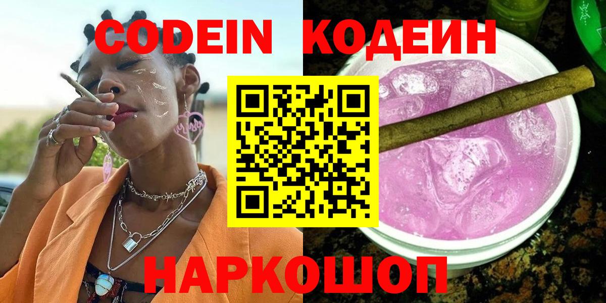Codein Purple Drank  Кодеиновый сироп Lean напиток Lean (лин)  Армавир  Вход с VPN 